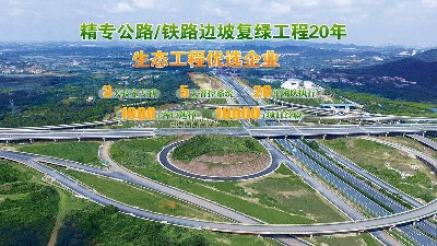 公路/鐵路邊坡修復(fù)工程訂購(gòu)